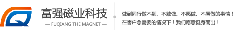 東莞91短视频版高清在线观看WWW廠家|91短视频版高清在线观看WWW廠|東莞強力91短视频版高清在线观看WWW|東莞釹鐵硼91短视频版高清在线观看WWW-東莞91短视频在线下载磁業科技